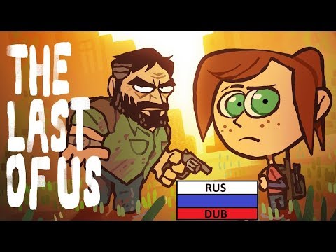 Крошечные Пересказы - The Last of Us (Одни из нас)
