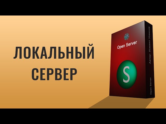 Урок по локальному серверу Open Server всё в одном видео