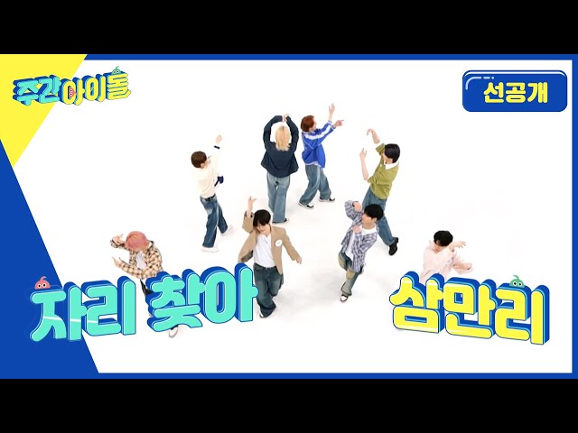 [Weekly Idol] 처음부터 펙망진창?? 이펙스의 첫 랜플댄 도전기🔥 | 방송 선공개 | EP.660