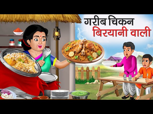 गरीब चिकन बिरयानी वाली | Garib Chicken Biryani Wali | Hindi Kahani | Moral Stories | Bedtime Stories