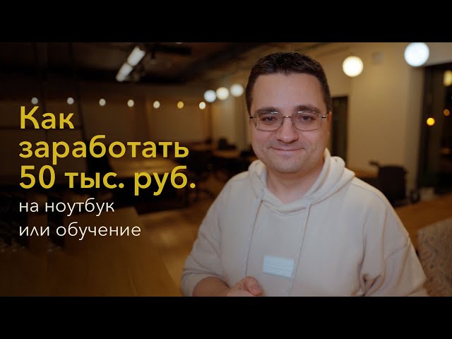 Как заработать 50 тысяч рублей на ноутбук или обучение начинающему ИТ специалисту