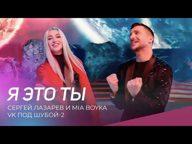 Сергей Лазарев и Mia Boyka - Я это ты (VK под шубой-2)