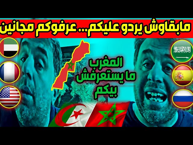 اول جزائري يصدح بالحقيقة كاملة .... الجزائر مهووووسة بالمغرب ... تحولت لمسخرة بسبب هوسها بالمغرب