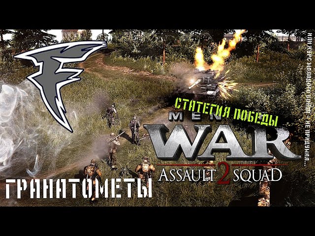 Стратегия победы. Men of War: Assault Squad 2 - Гранатомёты и бронепробиваемость