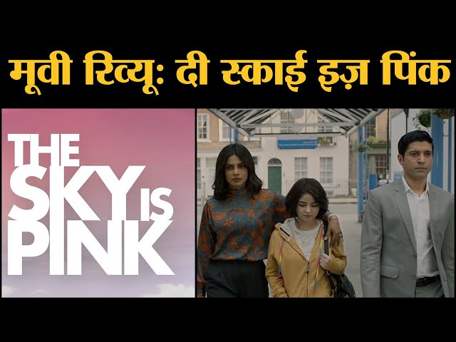 The Sky Is Pink Review in Hindi । Priyanka Chopra । Farhan Akhtar । Zaira Wasim । Shonali Bose