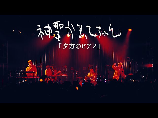 神聖かまってちゃん「夕方のピアノ」Live at 12.27.2023 Ebisu LIQUIDROOM