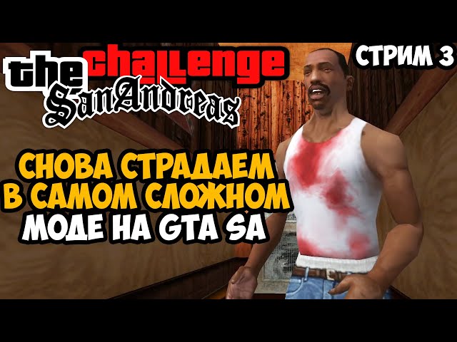 Убиваю свои нервы в Самом Сложном Моде на GTA San Andreas (Challenge Mod 1.3) #3