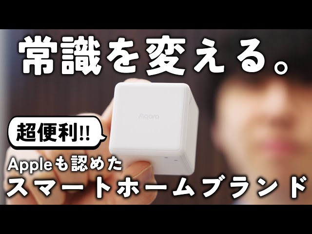 【日本初上陸】Appleも認めたAqaraのスマートホームデバイスがすごい！！