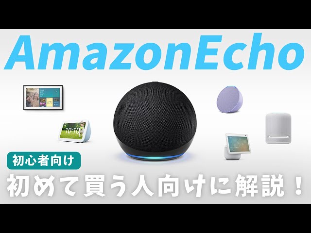【初心者向け】Amazon Echoの選び方！機種ごとの違いやおすすめを徹底解説【比較】