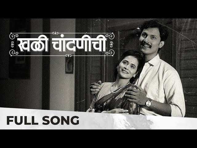 खळी चांदणीची - Khali Chandanichi | Black & White | 4K | Retro Song | Deepti Devi | Shaho Savekar