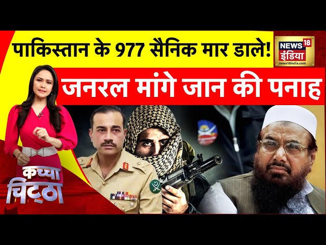 Kachcha Chittha : तालिबान ने फिर घुसकर मारा, पाकिस्तान की उल्टी गिनती शुरू! | News18 India