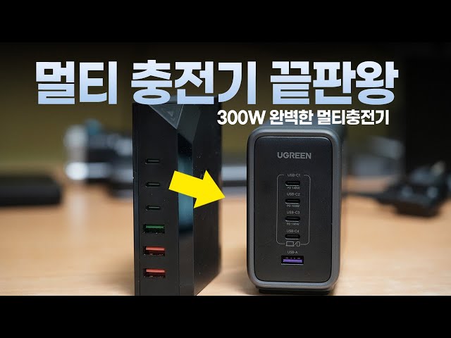 Let me introduce the best product for using Ugreen 300W, which is the end of the multi-charger