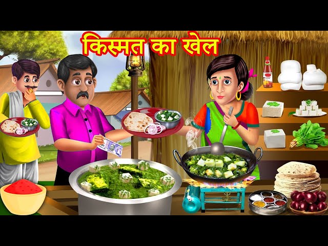 किस्मत का खेल | Hindi Kahaniya | Moral Stories | Kahaniya In Hindi | Magical Stories Hindi