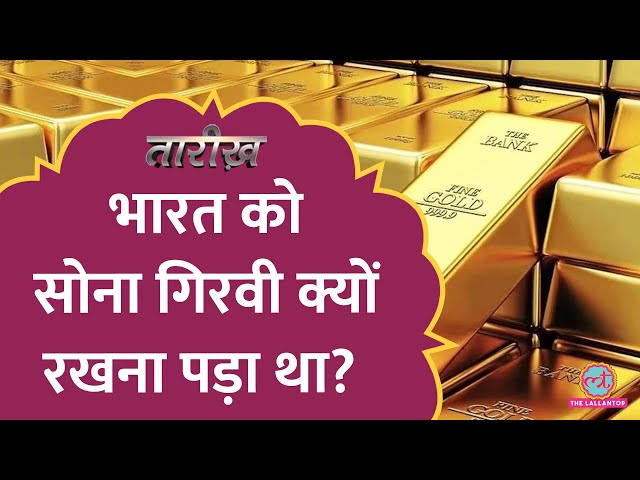 Manmohan Singh को जो सोना गिरवी रखना पड़ा था, वो भारत को वापस कैसे मिला? Gold Crisis | Tarikh E628
