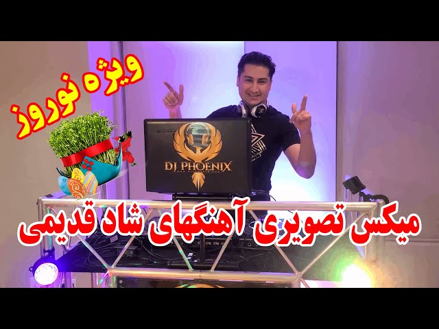 Old School Persian Dance Mix 2024 for Norooz - میکس نوستالژیک نوروز 1403- شادترین آهنگهای رقصی قدیمی