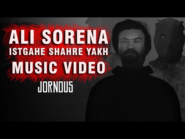 Ali Sorena Istgahe Shahre Yakh music video - علی سورنا ایستگاه شهر یخ موزیک ویدیو