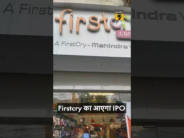 Firstcry का आएगा IPO #firstcry #ipo #shorts
