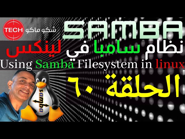 Using Samba (CIFS) Filesystem in linux (Arabic) Ep60 – نظام سامبا في لينكس ـ الحلقة ٦٠