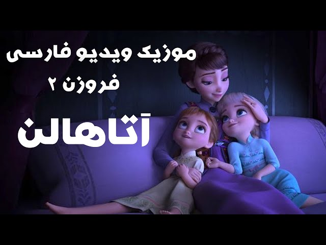 کاور حرفه ای فارسی آهنگ ALL IS FOUND از انیمیشن FROZEN 2 /انیمیشن یخ زده 2/ frozen farsi cover