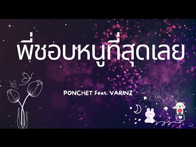 พี่ชอบหนูที่สุดเลย - PONCHET feat.VARINZ