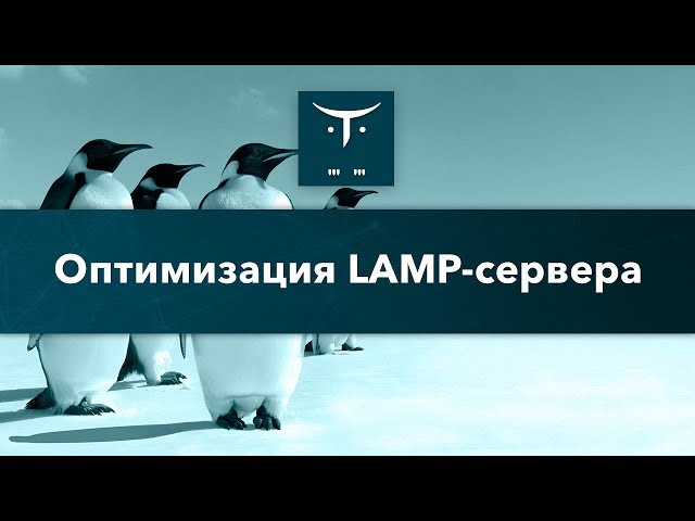Оптимизация LAMP-сервера // Демо-занятие курса «Administrator Linux. Professional»