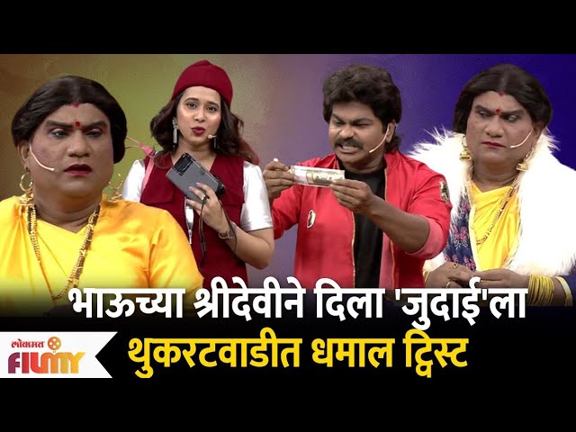 Chala Hawa Yeu Dya Latest Episode | Bhau Kadam Comedy | थुकरटवाडीत भाऊची धमाल कॉमेडी