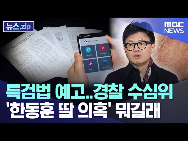 특검법 예고에 경찰은 '수심위'..'한동훈 딸 의혹' 뭐길래 [뉴스.zip/MBC뉴스]