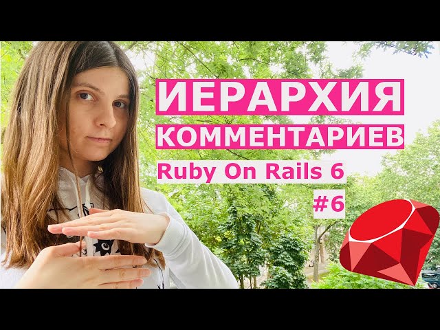 Иерархия комментариев / Пишем соцсеть на Ruby On Rails 6 #6