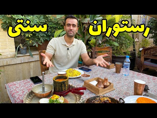 Shiraz Traditional Restaurant - رستوران سنتی شیراز