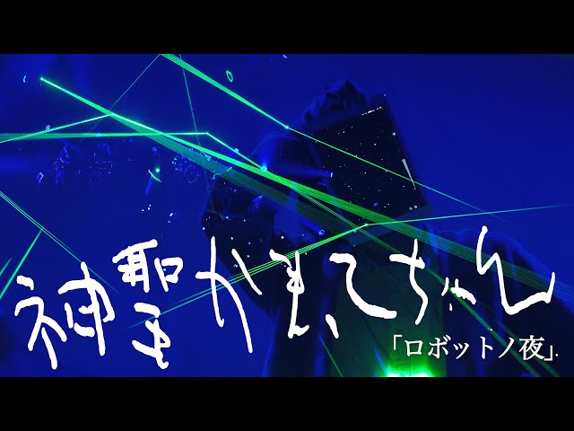 神聖かまってちゃん「ロボットノ夜」Live at 01.24.2024 Zepp DiverCity TOKYO