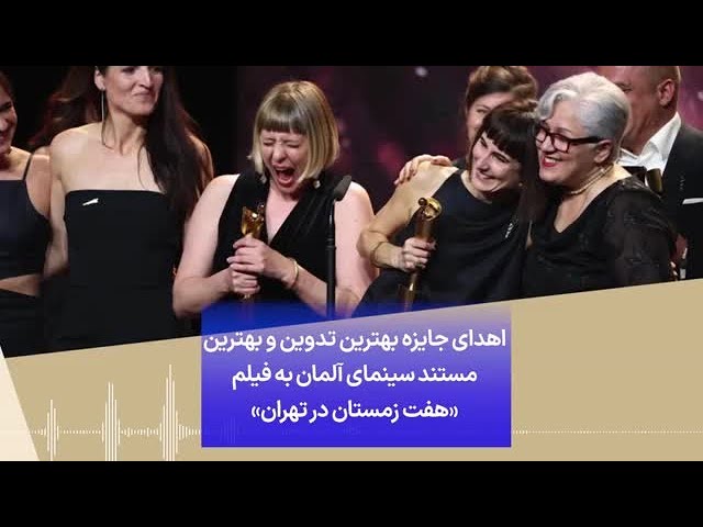 اهدای جایزه بهترین تدوین و بهترین مستند سینمای آلمان به فیلم «هفت زمستان در تهران»
