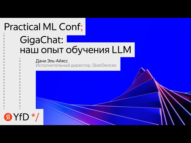 «GigaChat: наш опыт обучения LLM»
