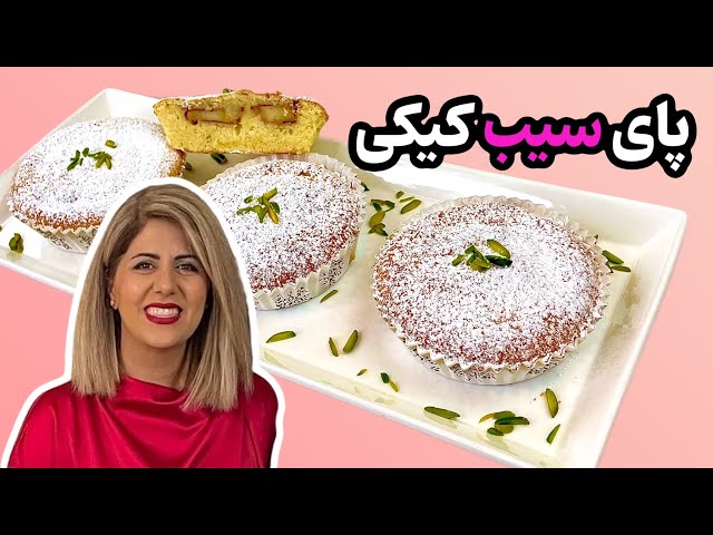 آموزش پای سیب کیکی خونگی با دارچین‌ | به سبک قنادی های ایران