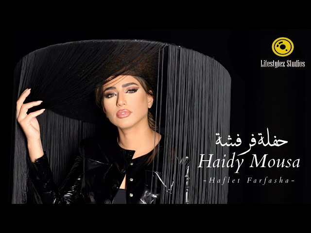 هايدي موسى | حفلة فرفشة | فيديو كليب | Haidy Moussa | Haflet Farfasha | Music Video