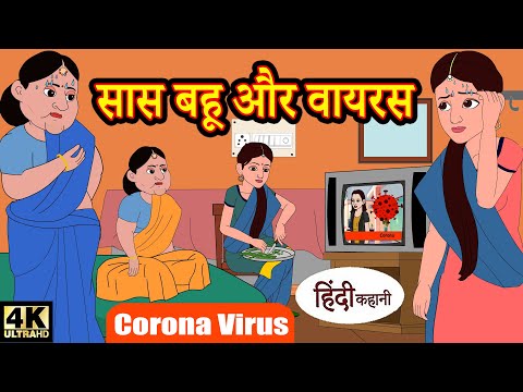 सास बहू और वायरस - World in Danger | Hindi Stories | Moral Stories | Hindi Kahaniya