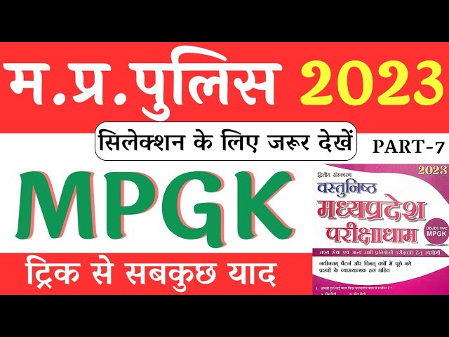 परीक्षाधाम MPGK, Part-7 || MPGK || MP Police GK || Winners institute Indore