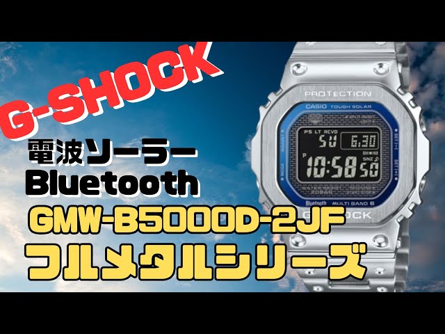 Gショック GMW-B5000D-2JF フルメタル Bluetooth 搭載 ソーラー電波腕時計  F メンズ 2024年4月発売