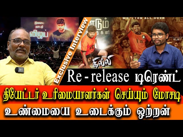 Ghilli Re release - Theatre owners Scam - truth revealed by Otran Durai