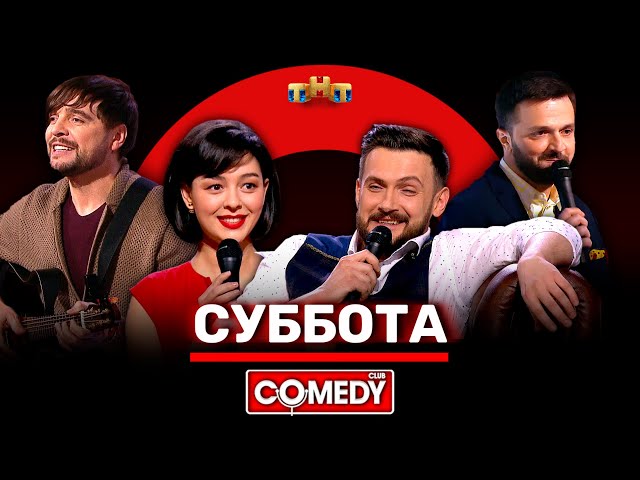 Камеди Клаб «Суббота» Кравец, Аверин, Матуа, Сорокин @ComedyClubRussia