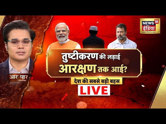 Aar Paar With Amish Devgan LIVE: Lok Sabha Elections | PM Modi | Rahul gandhi| Muslim Reservation