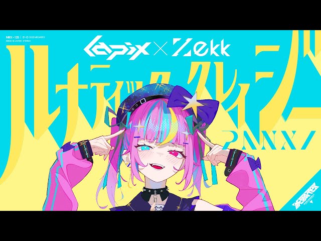 ルナティッククレイジー feat. PANXI【MV】