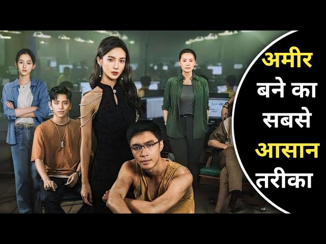How To Became Millionaire in Easy Way | Movie Explained in Hindi | Hindi Explain TV