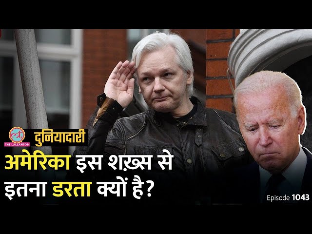 ब्रिटेन की जेल में बंद हैकर से अमेरिका इतना क्यों घबराता है? Assange | Wikileaks | Duniyadari E1043