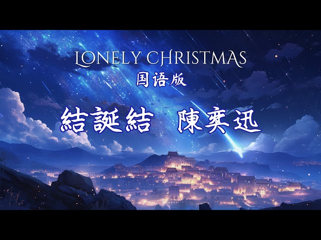 結誕結 - Eason Chan 陳奕迅 (歌词 & Pinyin Lyric) [Lonely Christmas 国语版]