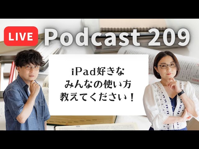 【Podcast Live】ep.209：iPad好きなみんなの使い方教えてください