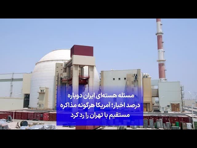 مسئله هسته‌ای ایران دوباره درصد اخبار؛ آمریکا هرگونه مذاکره مستقیم با تهران را رد کرد