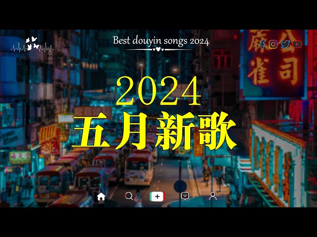 2024年抖音熱門歌曲🍀 聽得最多的抖音歌曲 2024🍀若月亮没来, 張齊山ZQS - 這是你期盼的長大嗎, 承桓 - 我會等, 盧盧快閉嘴 - 字字句句
