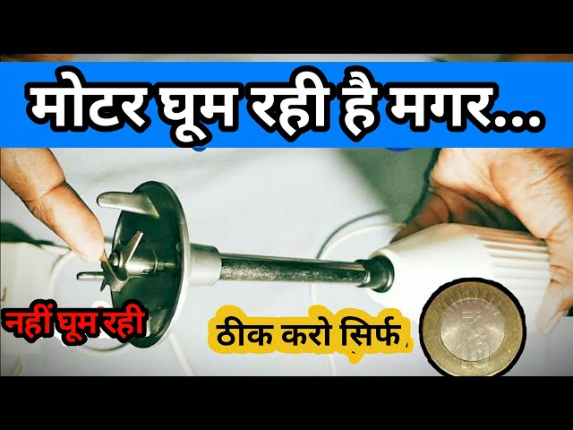 How to repair hand blender at home only 10 Rs | hand blender blade jammed | hand blender repair