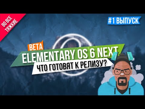 Elementary OS 6 Beta - Хороший дистрибутив? (2020)