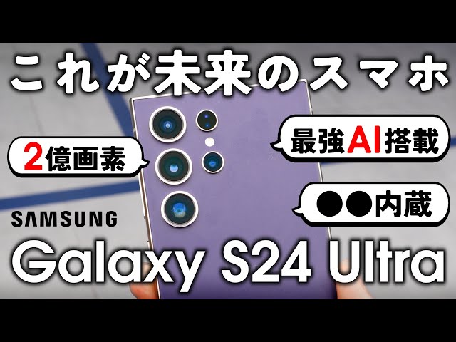 【最強スマホ】Galaxy S24 Ultraを選ぶ3つの理由。（徹底解説）
